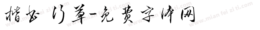 楷书 行草字体转换